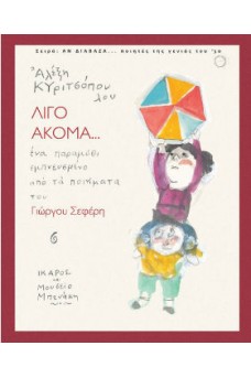 Λίγο ακόμα...
